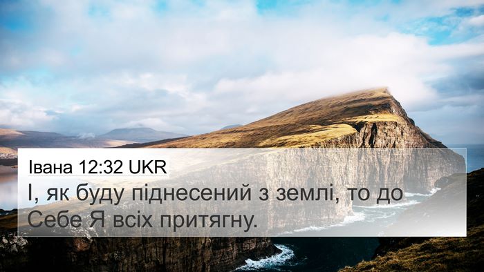 Івана 12:32 UKR Bible Verse Image