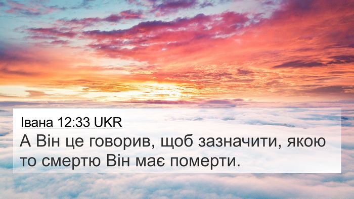 Івана 12:33 UKR Bible Verse Image