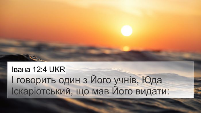 Івана 12:4 UKR Bible Verse Image