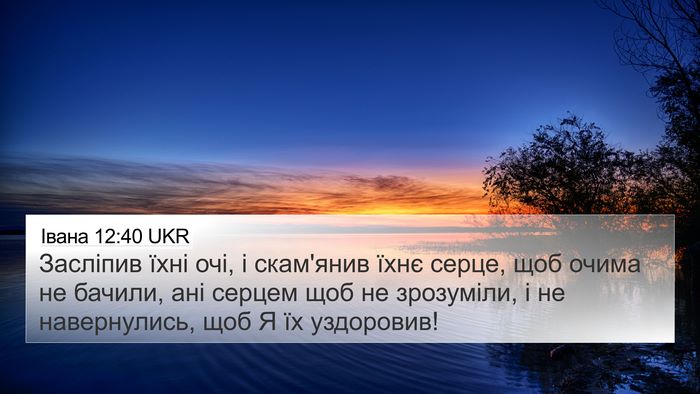 Івана 12:40 UKR Bible Verse Image