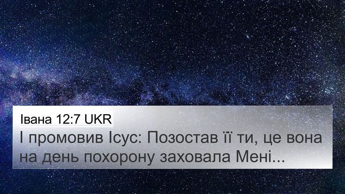 Івана 12:7 UKR Bible Verse Image