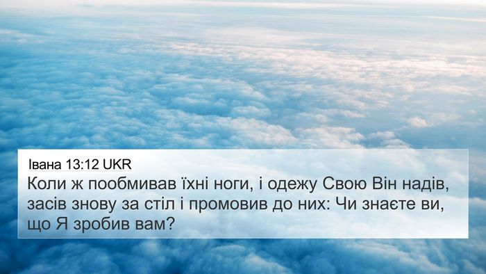 Івана 13:12 UKR Bible Verse Image