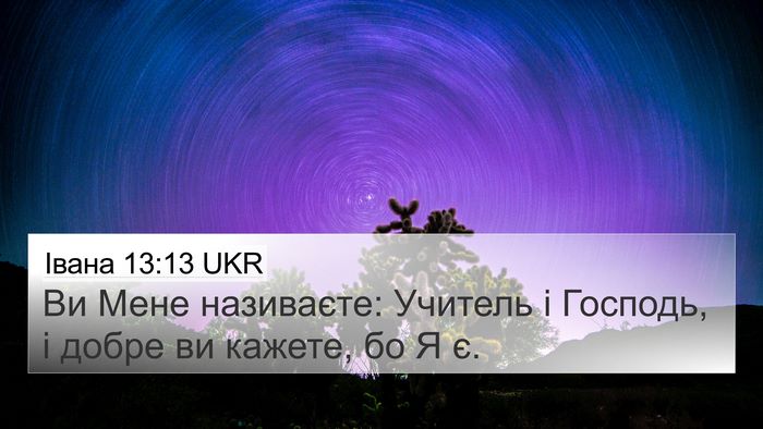 Івана 13:13 UKR Bible Verse Image