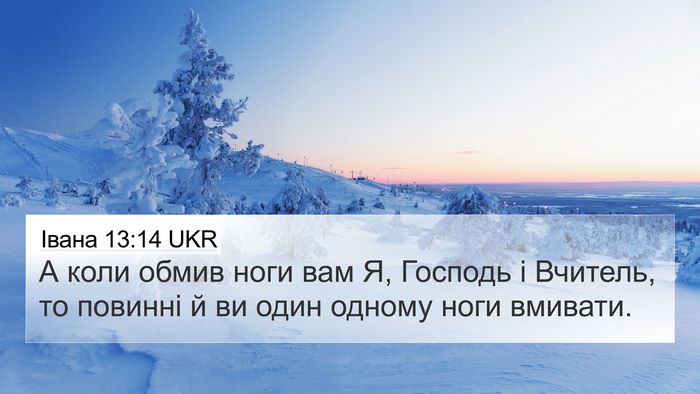 Івана 13:14 UKR Bible Verse Image