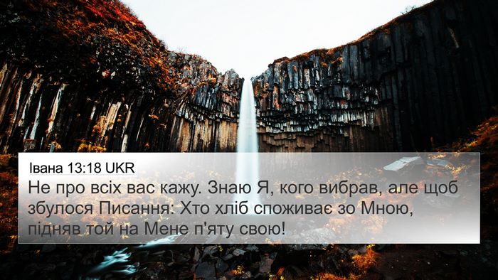 Івана 13:18 UKR Bible Verse Image