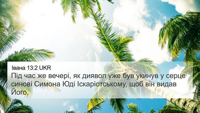 Івана 13:2 UKR Bible Verse Image