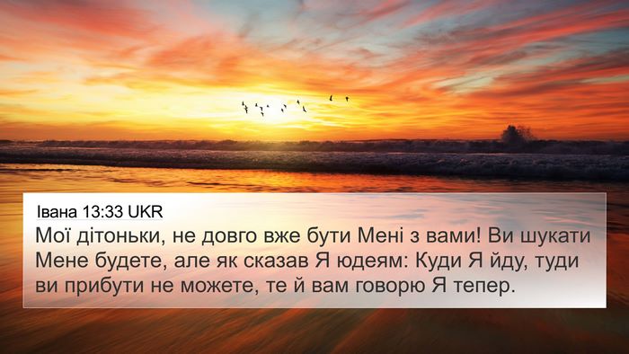 Івана 13:33 UKR Bible Verse Image