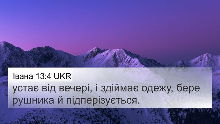 Івана 13:4 UKR 4K Wallpaper - устає від вечері, і здіймає - 4K Wallpaper Bible Verse