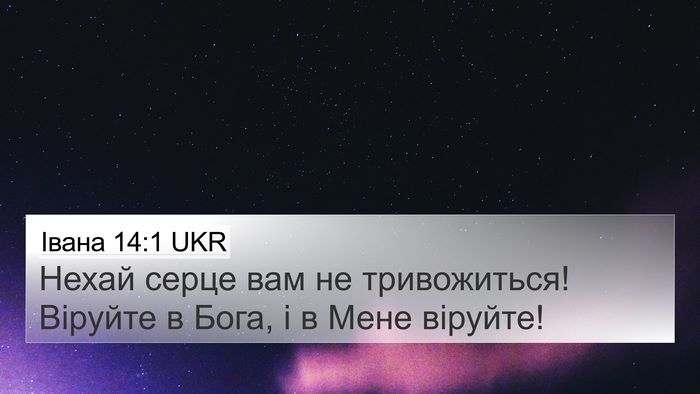 Івана 14:1 UKR Bible Verse Image