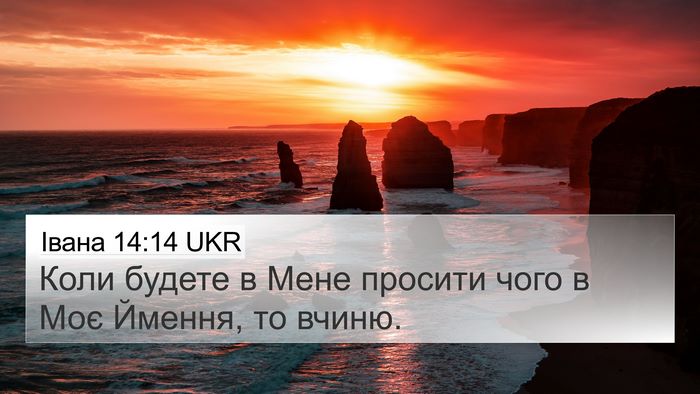Івана 14:14 UKR 4K Wallpaper - Коли будете в Мене просити - 4K Wallpaper Bible Verse
