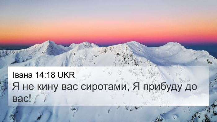 Івана 14:18 UKR Bible Verse Image