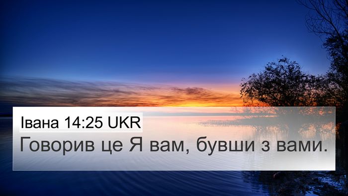 Івана 14:25 UKR 4K Wallpaper - Говорив це Я вам, бувши з - 4K Wallpaper Bible Verse