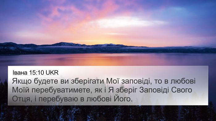 Івана 15:10 UKR Bible Verse Image