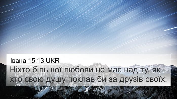 Івана 15:13 UKR Bible Verse Image
