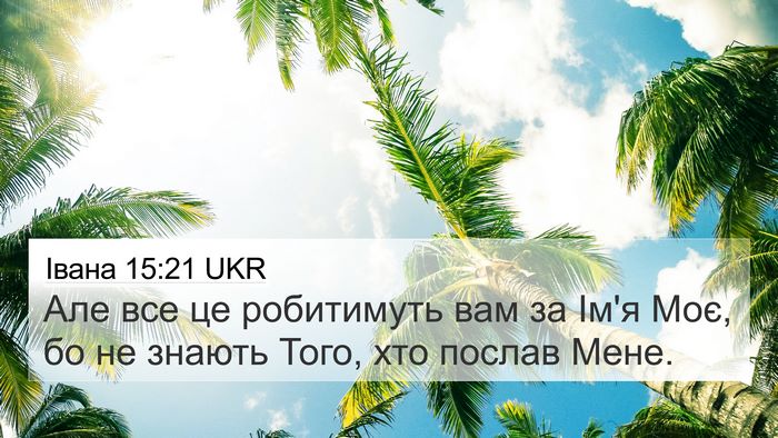 Івана 15:21 UKR Bible Verse Image