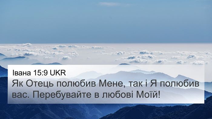 Івана 15:9 UKR Bible Verse Image
