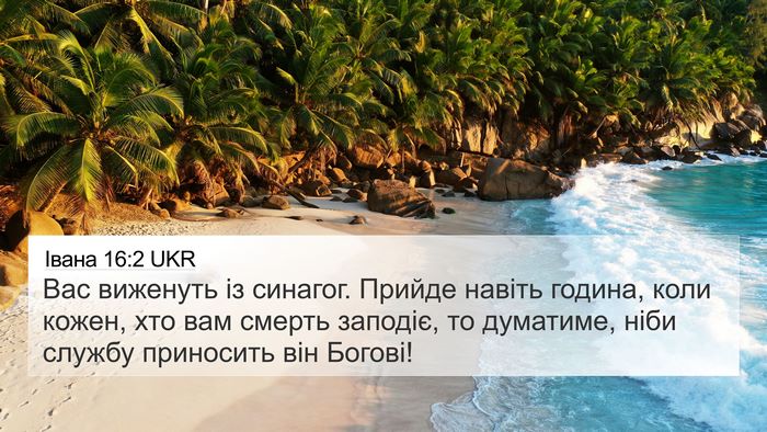 Івана 16:2 UKR Bible Verse Image