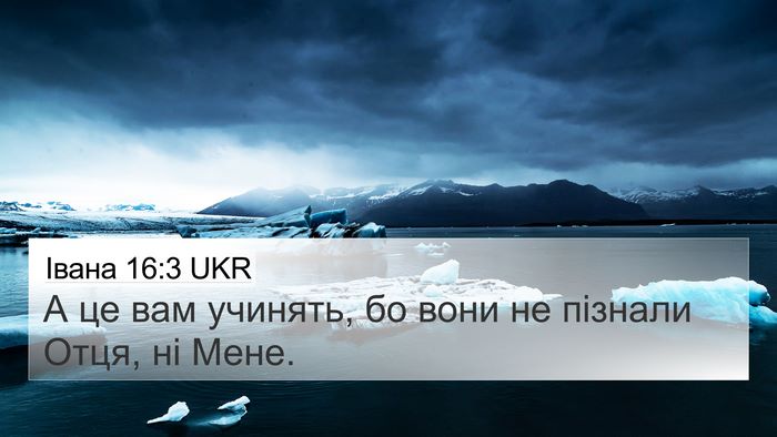 Івана 16:3 UKR Bible Verse Image