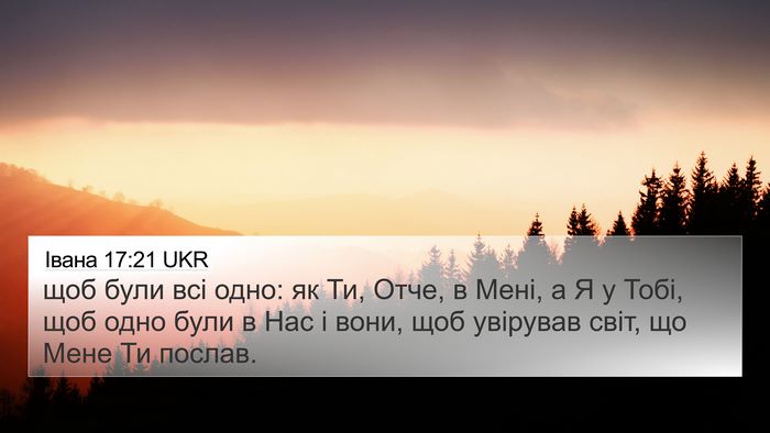 Івана 17:21 UKR Bible Verse Image