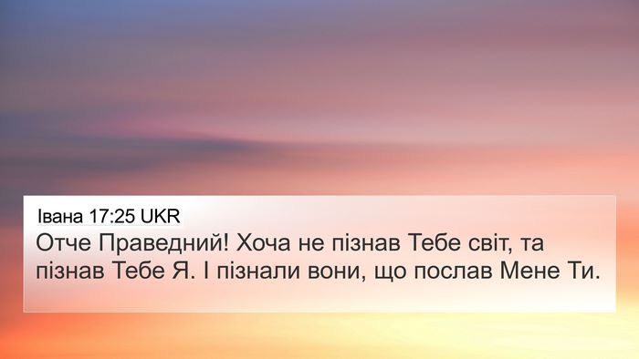 Івана 17:25 UKR Bible Verse Image