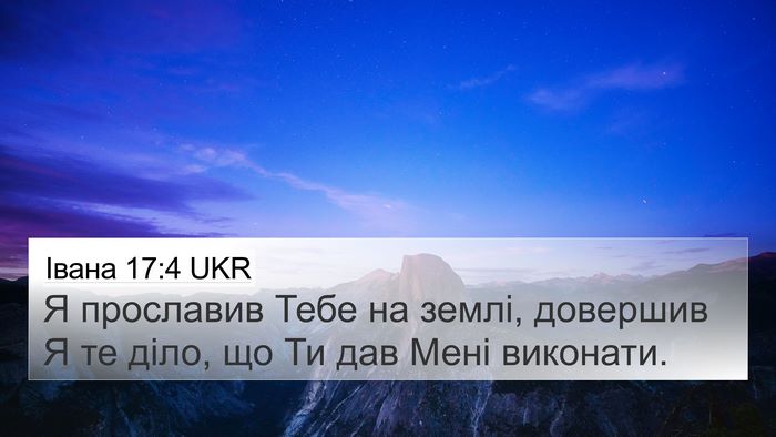 Івана 17:4 UKR Bible Verse Image