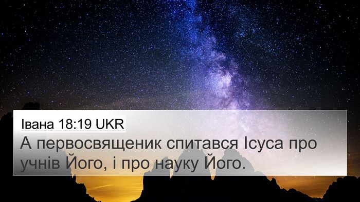 Івана 18:19 UKR Bible Verse Image