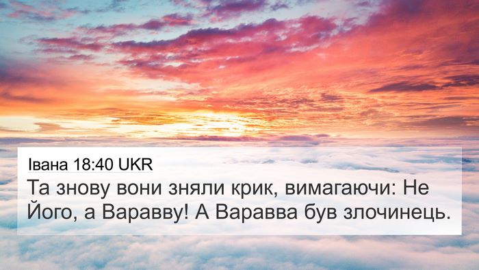 Івана 18:40 UKR Bible Verse Image