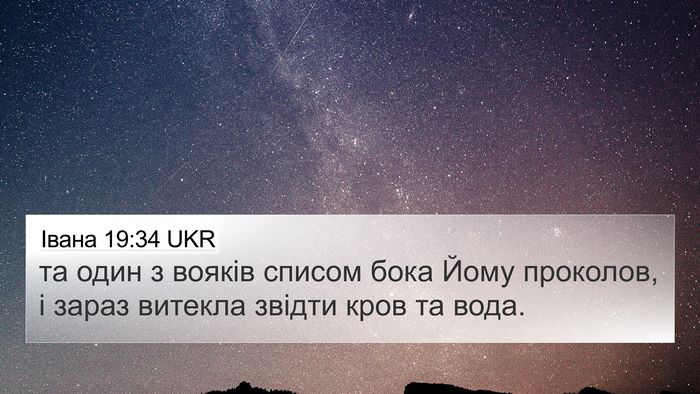 Івана 19:34 UKR Bible Verse Image