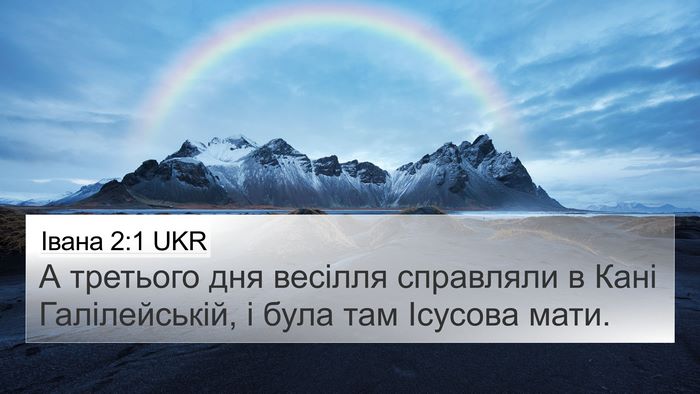 Івана 2:1 UKR Bible Verse Image
