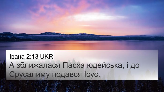 Івана 2:13 UKR Bible Verse Image