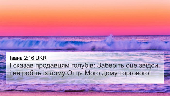 Івана 2:16 UKR 4K Wallpaper - І сказав продавцям - 4K Wallpaper Bible Verse