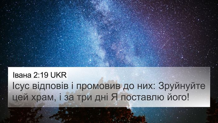 Івана 2:19 UKR Bible Verse Image