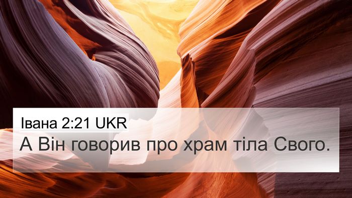 Івана 2:21 UKR 4K Wallpaper - А Він говорив про храм тіла - 4K Wallpaper Bible Verse
