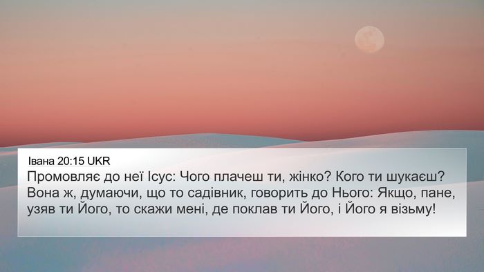 Івана 20:15 UKR Bible Verse Image