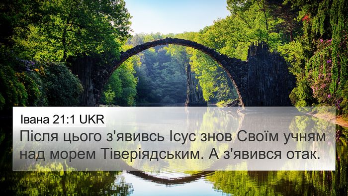 Івана 21:1 UKR Bible Verse Image