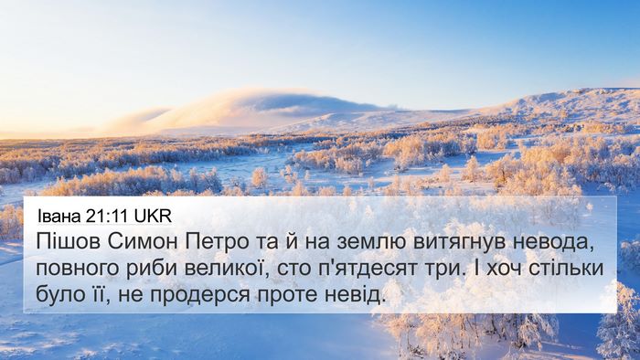 Івана 21:11 UKR 4K Wallpaper - Пішов Симон Петро та й на - 4K Wallpaper Bible Verse