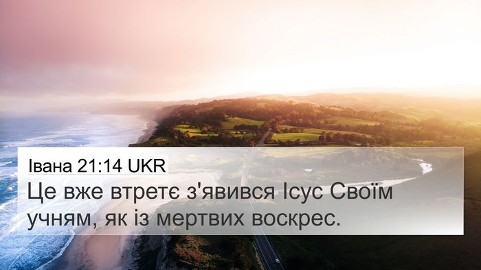 Івана 21:14 UKR 4K Wallpaper - Це вже втретє з'явився Ісус - 4K Wallpaper Bible Verse