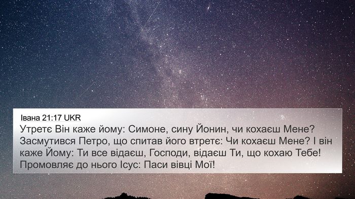 Івана 21:17 UKR Bible Verse Image