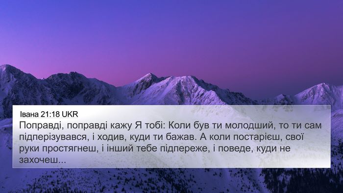 Івана 21:18 UKR Bible Verse Image