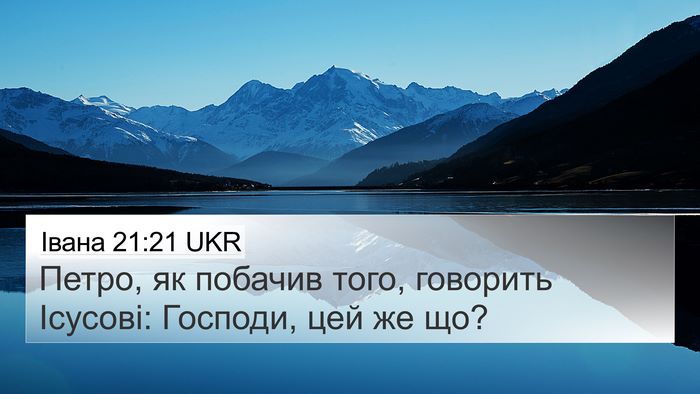 Івана 21:21 UKR Bible Verse Image