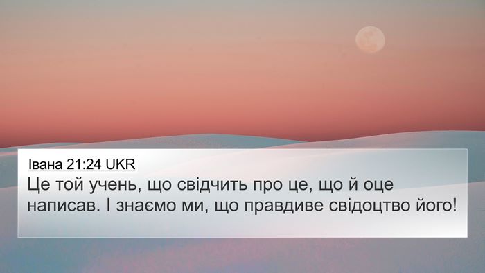 Івана 21:24 UKR Bible Verse Image