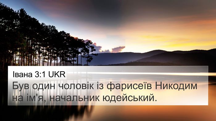 Івана 3:1 UKR Bible Verse Image