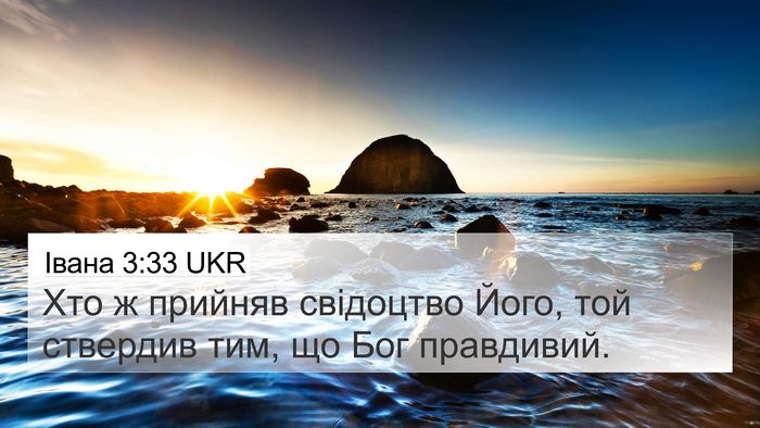 Івана 3:33 UKR 4K Wallpaper - Хто ж прийняв свідоцтво - 4K Wallpaper Bible Verse