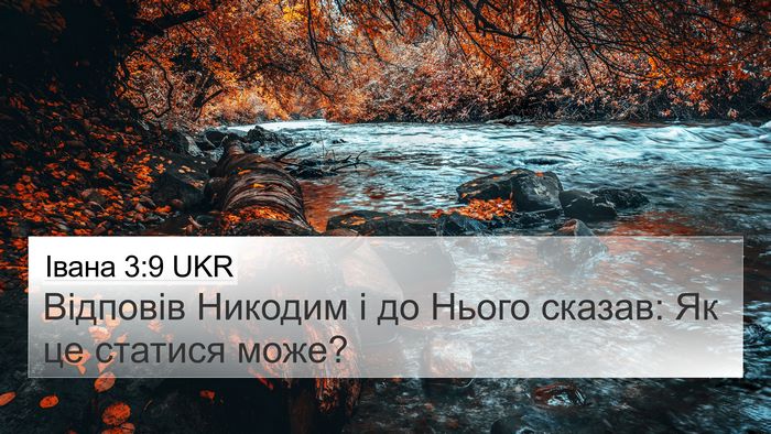 Івана 3:9 UKR 4K Wallpaper - Відповів Никодим і до - 4K Wallpaper Bible Verse