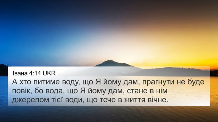Івана 4:14 UKR Bible Verse Image