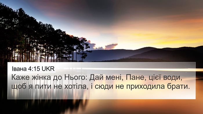 Івана 4:15 UKR Bible Verse Image