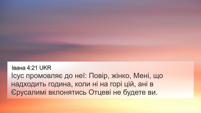 Івана 4:21 UKR Bible Verse Image
