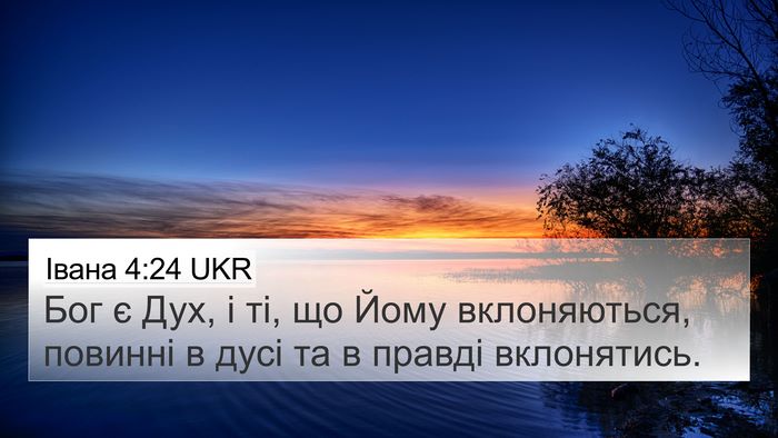 Івана 4:24 UKR Bible Verse Image