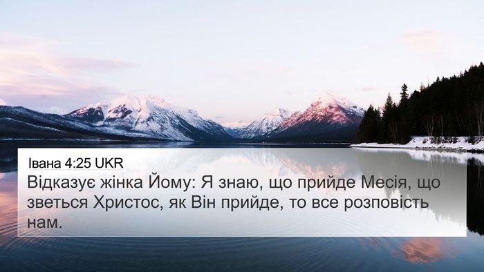Івана 4:25 UKR Bible Verse Image