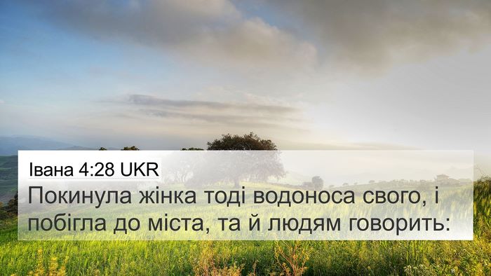 Івана 4:28 UKR Bible Verse Image